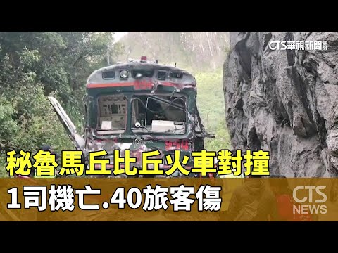秘魯馬丘比丘火車對撞　1司機亡.40旅客傷