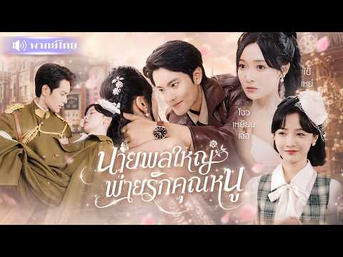 แผนจับชู้ของคุณหนูตัวแสบ! ดันถูกใจนายพลหนุ่ม🤭ตกหลุมรักเธอเต็มๆ ก่อนประกาศขอดูแลไปตลอดชีวิต
