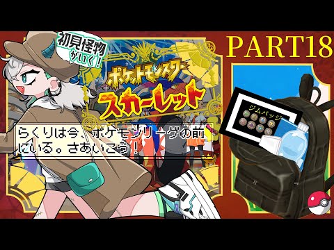 【#18/#ポケモンSV スカーレット】さあ!僕たちはペパーくんとのバトルとポケモンリーグの前にいる...!大詰めだっ いこう!!【#新人Vtuber#らくりおきた】