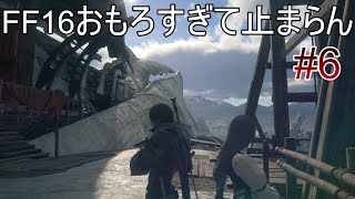 #06 今日もFF16やってくぞー！【FF16】