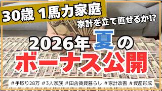 【夏のボーナス公開💰】過去最高額で家計を立て直せるか⁉︎音声あり｜1馬力パパ｜3人家族｜手取り28万円