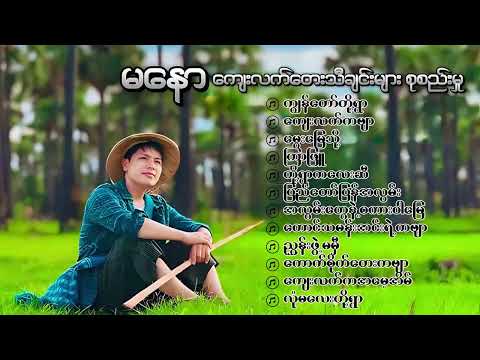 Ma Naw || မနော ကျေးလက်တေးသီချင်းများစုစည်းမှု