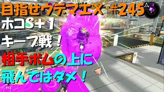 [スプラトゥーン2]目指せウデマエX #245 直太ちゃんねる
