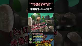 【マリオストライカーズ】完璧なオーバーヘッドキック⁉ #omooti #マリオストライカーズ #ゲーム実況
