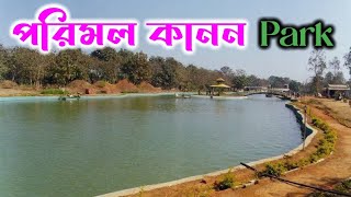 PARIMAL KANAN PARK ll best place for couples ll a little distance from Medinipur city, new video ...