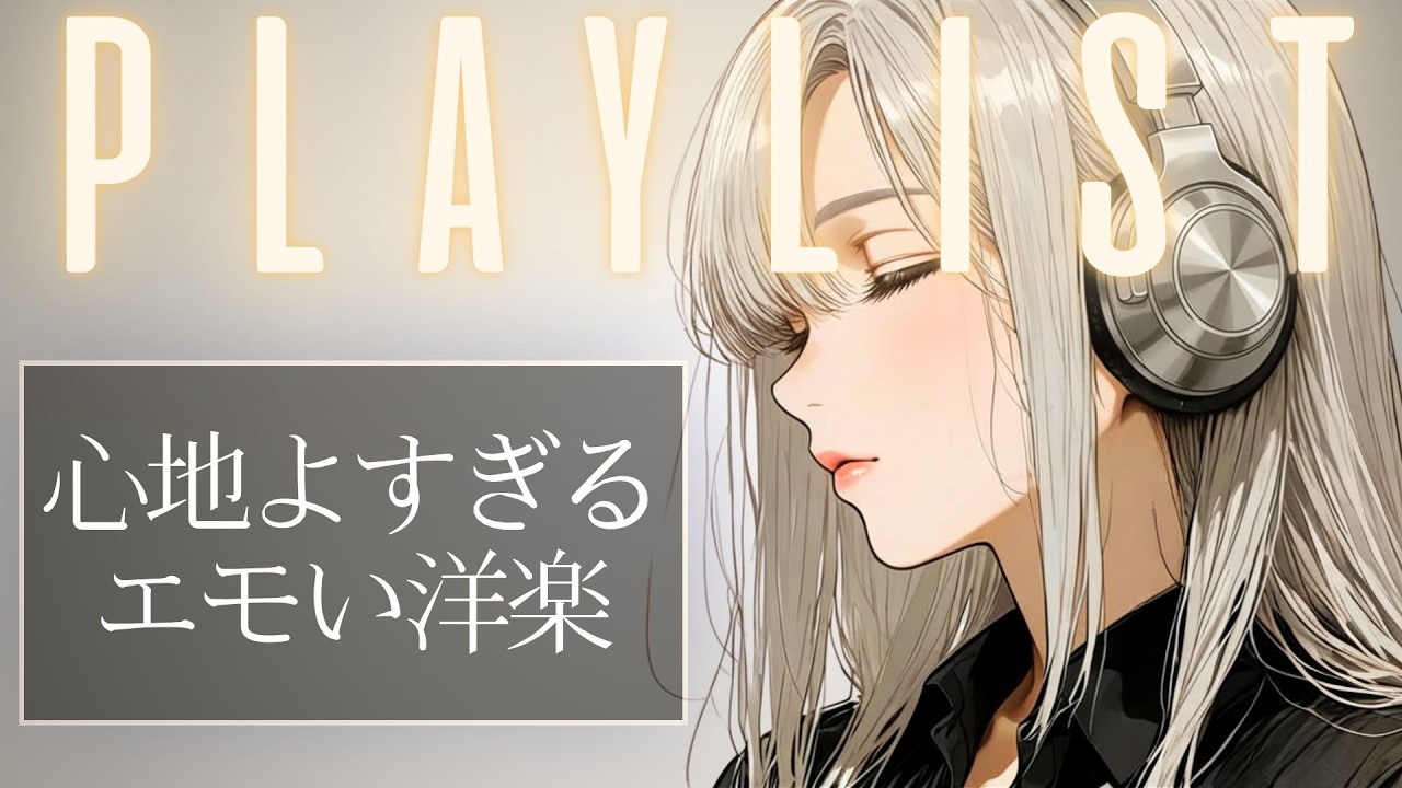 【洋楽EDM POP】心地よすぎるエモい洋楽。思考を止めて、音に浸る。 | Reset & Uplift Mix