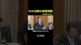 【NHK決算の差異問題】４期溜まった決算