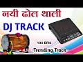 💙 राजस्थानी ढोल थाली ट्रैक || New Rajasthani Dhol Thali Track || Rajasthani