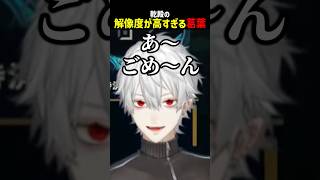 乾殿の解像度が高すぎる葛葉【にじさんじ切り抜き】#shorts