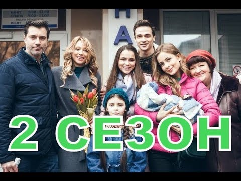 Любимые дети 2 сезон 1 серия (9 серия) - Дата выхода
