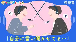「ロブチェンは〇〇〇〇より体力がある！」菊花賞(ＧⅠ) 川島アナ＆桂さんの注目は！？＜ウマアナトーク＞