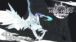 【MH.MM/戦闘BGM】虹霓を翻す