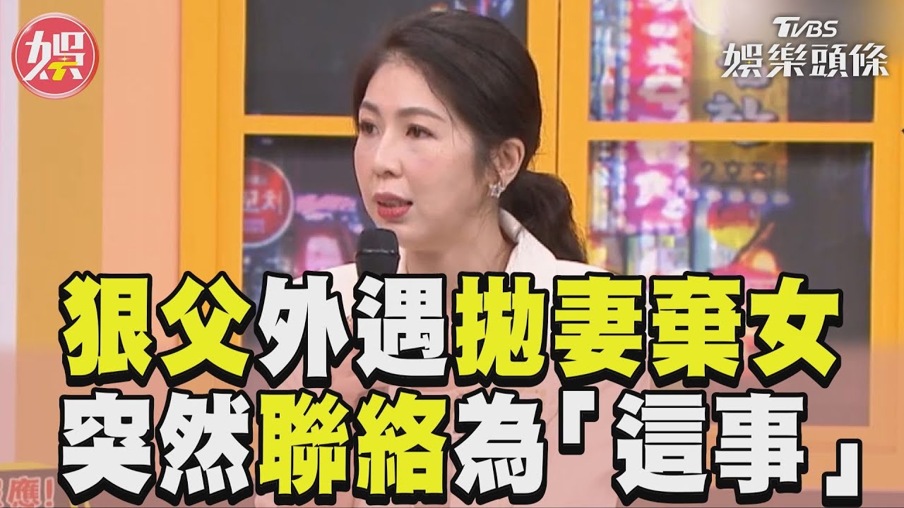 影音/《11點熱吵店》狠父外遇拋妻棄女 竟為「這事」放低姿態聯絡
