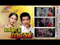 Melnaattu Marumagal 1975 Sivakumar Laurance Pourtale Tamil Super Hit Full Movie