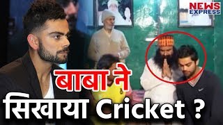 Gurmeet Ram Rahim के साथ Viral हो रही है Virat Kholi की ये Video, Baba ने ही सिखाया Cricket