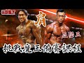 【豪哥來了】魔王備賽菜單(肩)Feat @IFBB PRO超級熱狗王 & 亞瑟-上集