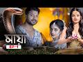 Maya Full Episode Ep 01 মায়া Bengali New Serial Tarang Bangla