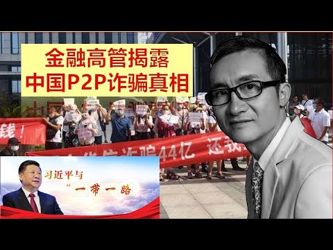 金融高管揭露中国P2P 真相，习近平为保皇位，故意制造金融灾难，诈骗人民的钱，投资一带一路政绩工程。