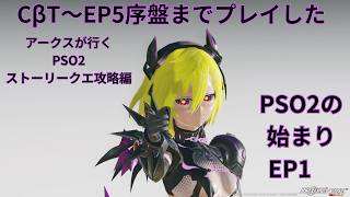 【PSO2　ship7】ストーリークエ攻略！！あの物語をもう一度体験する！！【EP1】