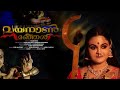 THANNARAM PADUNNA PATTIL FEMALE തന്നാരം വയനാടൻ മഞ്ഞൾ ആൽബ�
