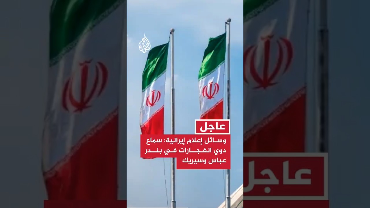 فيديو | وسائل إعلام إيرانية: سماع دوي انفجارات في بندر عباس وسيريك