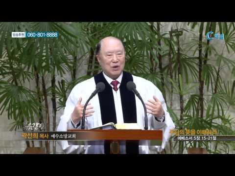 예수소망교회 곽선희 목사 - 주님의 뜻을 이해하라