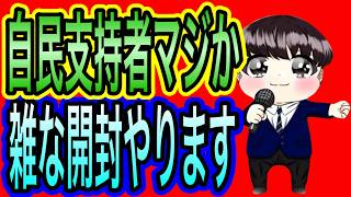 【日本保守党】よる９　ついに来ました