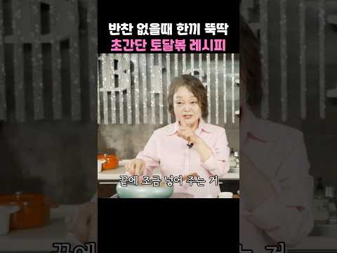 반찬 없을때 한끼 뚝딱 이혜정의 초간단 토달볶 레시피