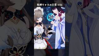 原神キャラの日常 vol.84 #shorts