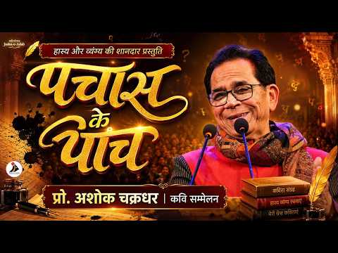 Padma Shri Dr. Ashok Chakradhar Live | Hasya Kavi Sammelan Chandigarh 2026 | Kaarva'n Virasat