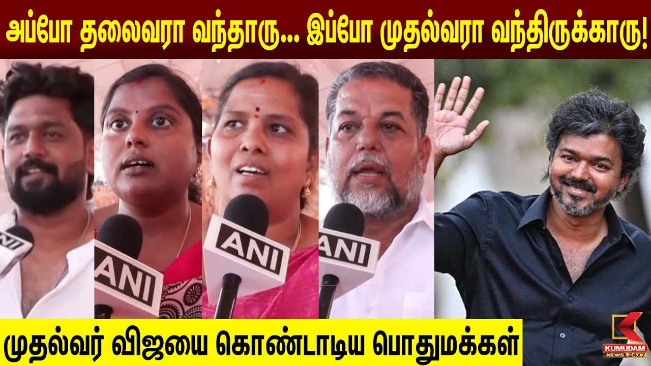 அப்போ தலைவரா வந்தாரு... இப்போ முதல்வரா வந்திருக்காரு! |Karur Vijay Speech |CM Vijay| Kumudam News