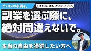 おすすめの副業の選び方（持たないと一生後悔するビジネス選びの考え方）