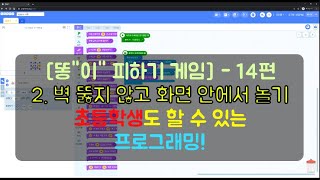 14편 [똥"이" 피하기 게임]  2. 벽 뚫지 않고 화면 안에서 놀기|엔트리게임만들기