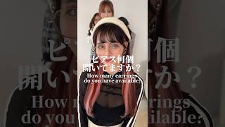 ピアス何個開いてる？