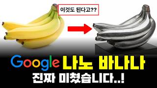 구글의 최종병기 나노바나나 사용방법 10가지! (프롬프트 제공)
