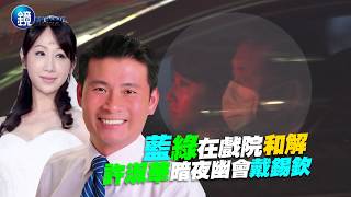 [討論] 許淑華和戴錫欽有在一起嗎？