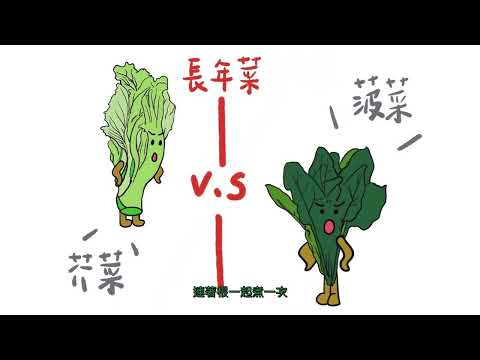 有機蔬菜產地到餐桌(第八集：你喜歡吃菠菜嗎)