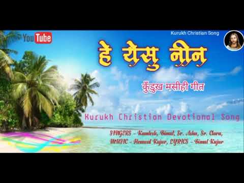 हे येसु नीन 🕯️ Kurukh Masihi Geet🕯️Kurukh Christian Devotional Song🕯️Kurukh Jesus Bhajan Song🕯️