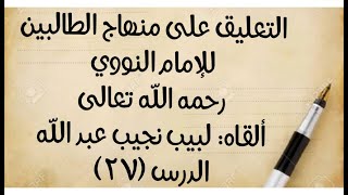 صورة الدرس (27): من قوله : (ويقضي المقيم المتيمم لفقد الماء) إلى قوله في (باب الحيض): (ولا حد لأكثره).