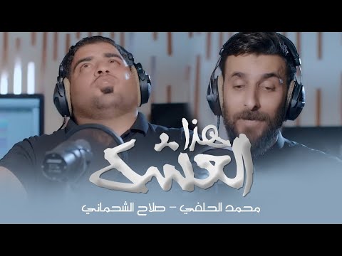 هذا العشك محمد الحلفي