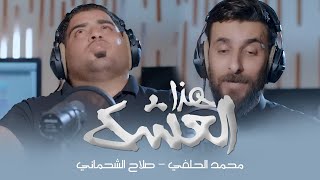 كلمات اغنية هذا العشك محمد الحلفي