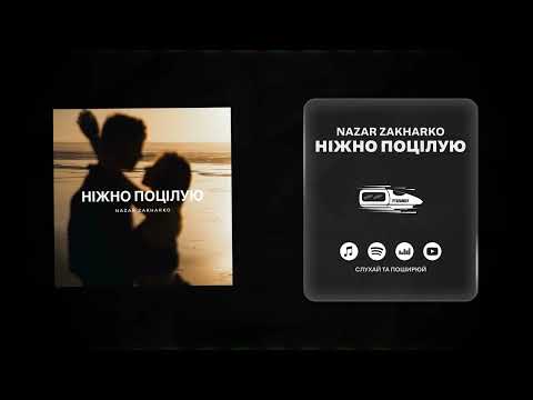 Nazar Zakharko - Ніжно поцілую