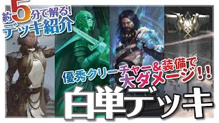 優秀なクリーチャー&優秀装備で大ダメージ！！『白単』【MTG アリーナ│デッキ紹介】