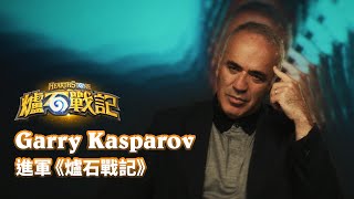 [閒聊] 西洋棋宗師 Garry Kasparov 進軍《爐石