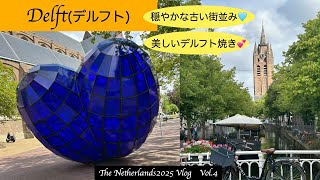 【Netherlands2025】Vol.4 美しい陶器の街。デルフト❣️フェルメールの生まれた街は、とても平和で居心地のいいところでした💕