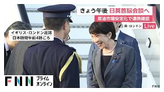 高市総理、スターマー英首相と会談へ　政府関係者「G7サミットに向けた足場固め」（2026年06月14日）