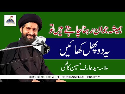 Hamesha Jawan rehnay kay liay ye Fruits khayen. Allama Syed Arif Hussain Kazmi.