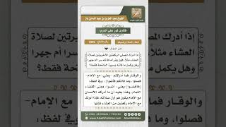 صورة 5206 -  كيفية قضاء الركعتين الفائتتين في صلاة الجماعة الجهرية - نور على الدرب