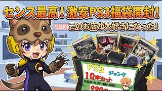 【激安PS3福袋】センス良すぎ！開封したら「この店、大好き！」になりました…【ジャンク・ゲーム福袋】あんまん遊んでもらう！