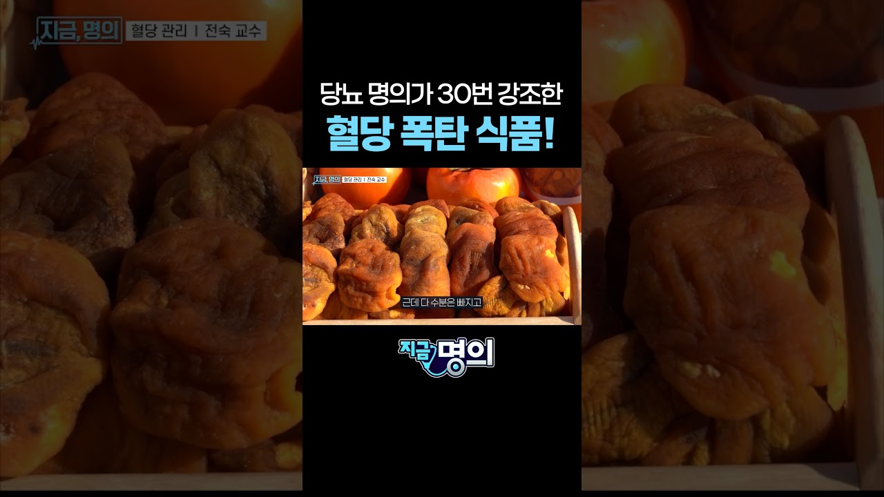 당뇨 명의가 30번 넘게 강조한 혈당 폭탄 식품!